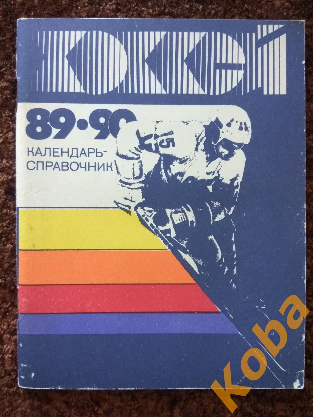 Хоккей 1989 1990 календарь справочник Лениздат