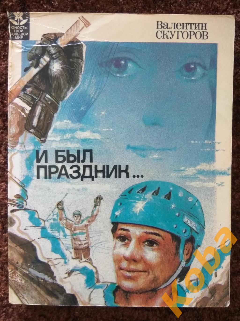 И был праздник... Хоккей В. Скугоров 1985