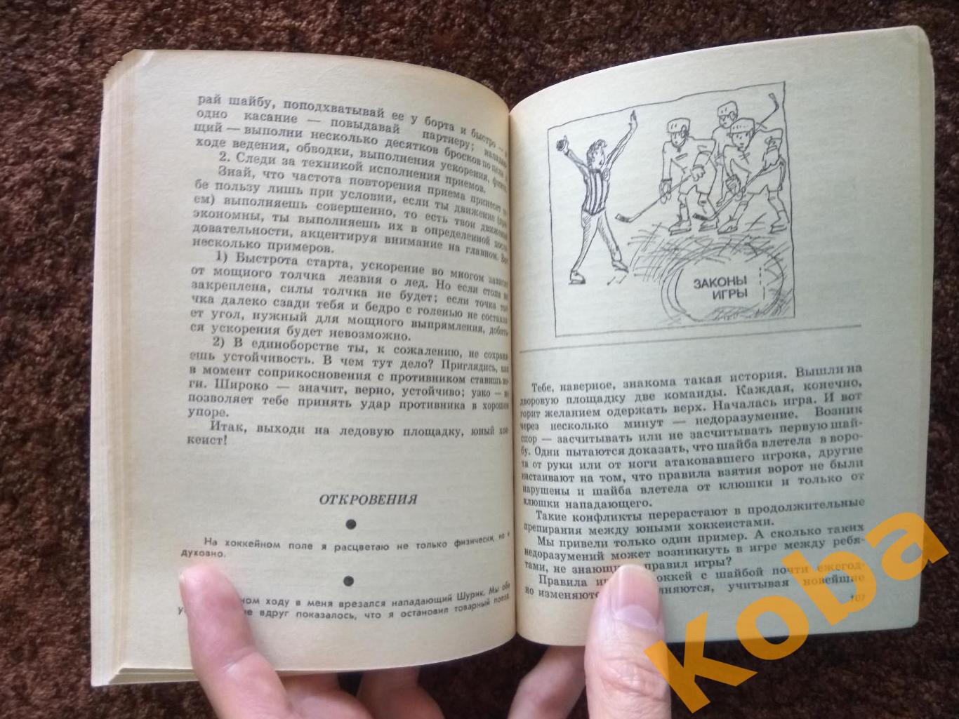 Это и есть хоккей А. Исаев 1984 1