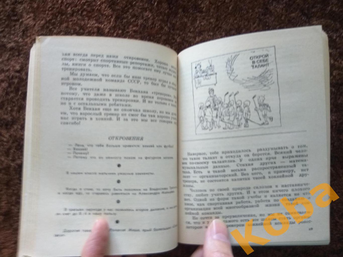 Это и есть хоккей А. Исаев 1984 2