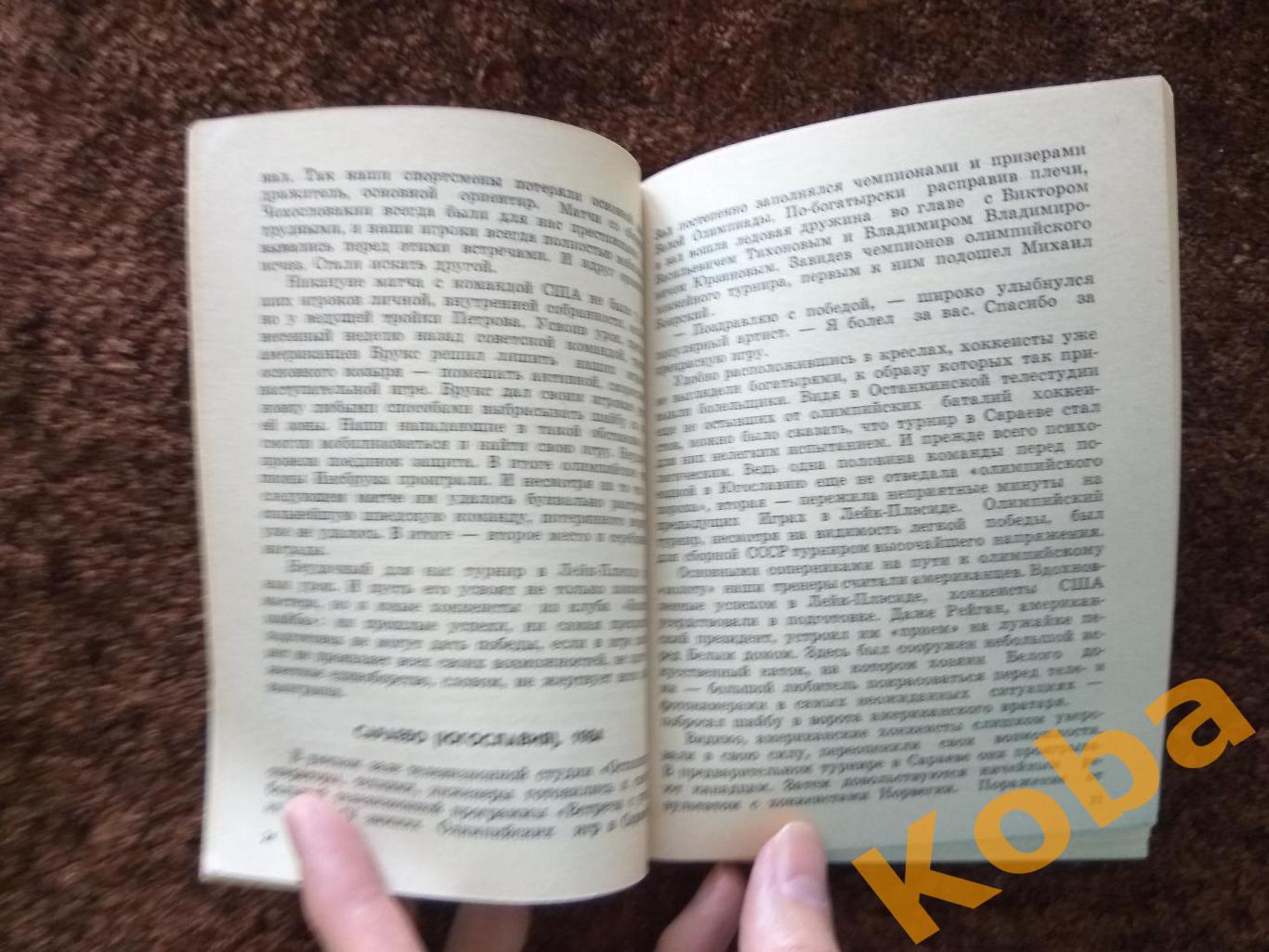 Это и есть хоккей А. Исаев 1984 4