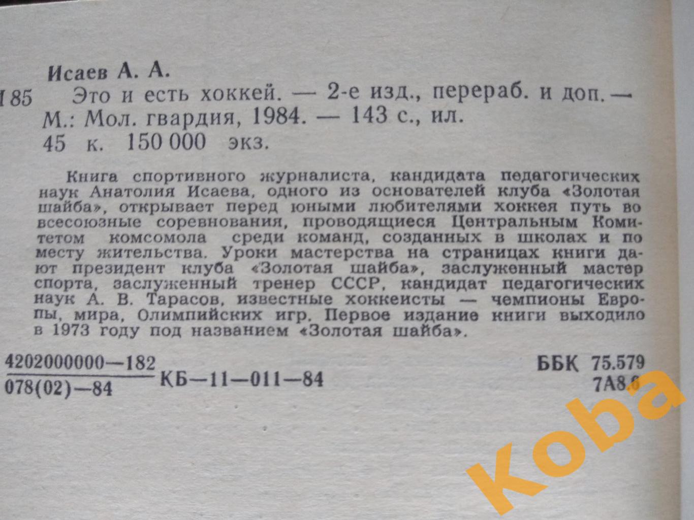 Это и есть хоккей А. Исаев 1984 6