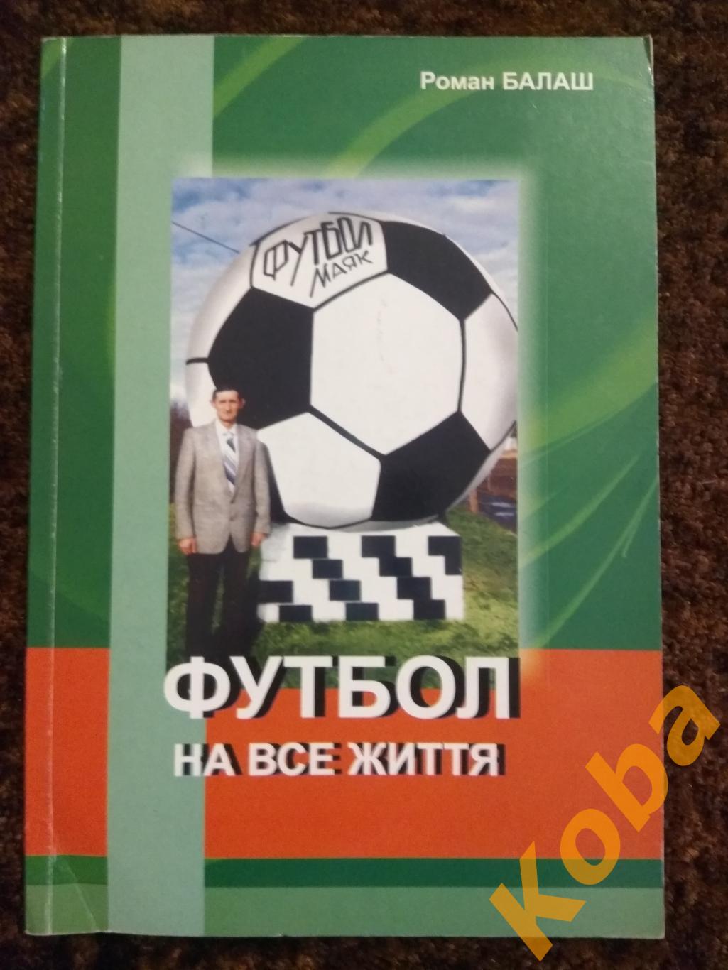 Футбол на всю жизнь Роман Балаш 2007