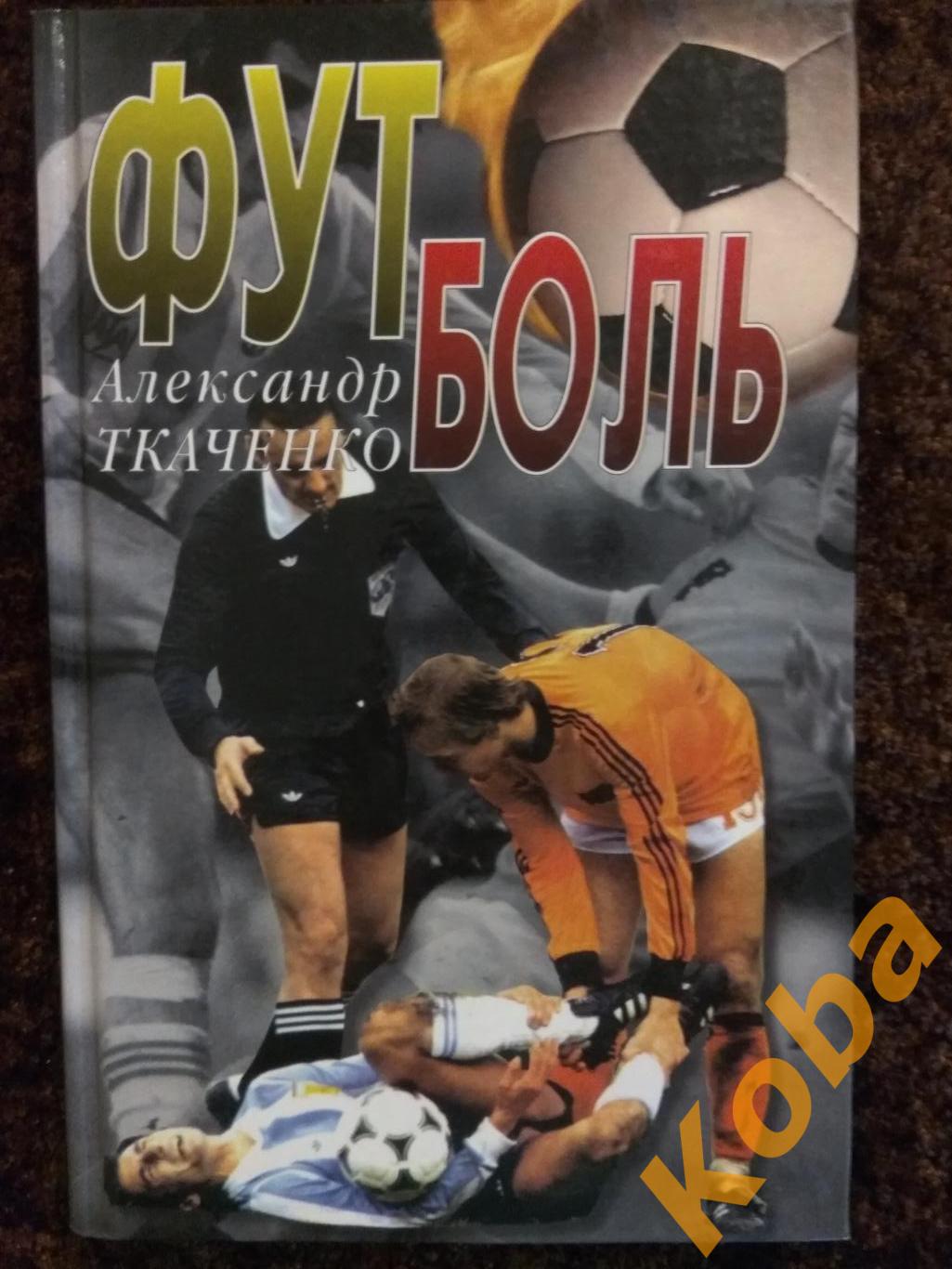 Футболь Александр Ткаченко 2001 Записки футболиста Футбол
