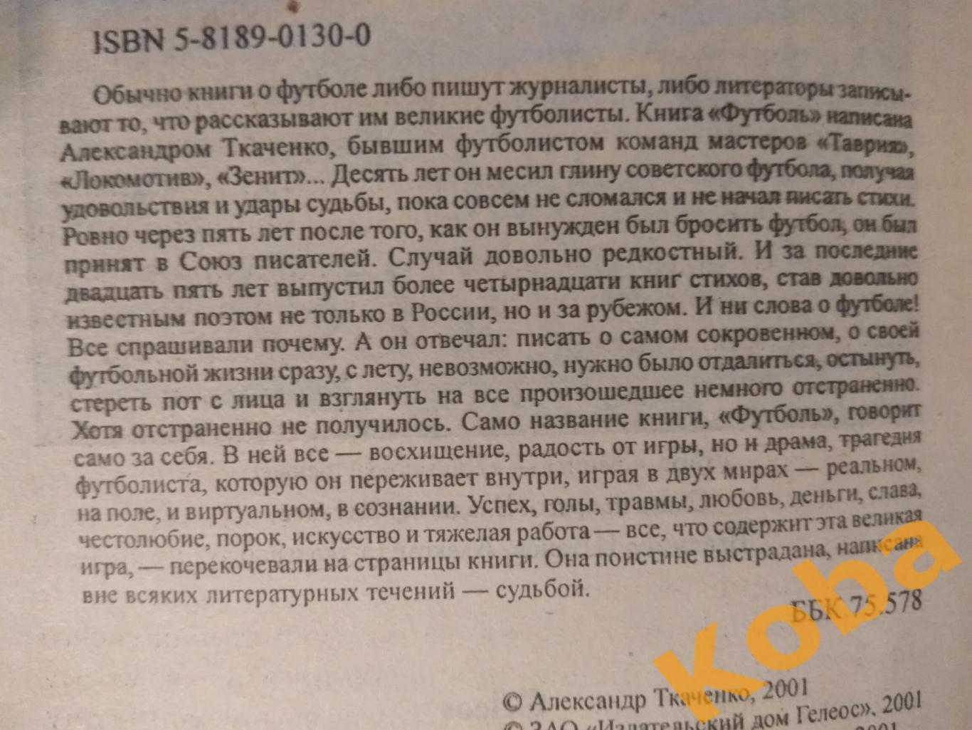 Футболь Александр Ткаченко 2001 Записки футболиста Футбол 1