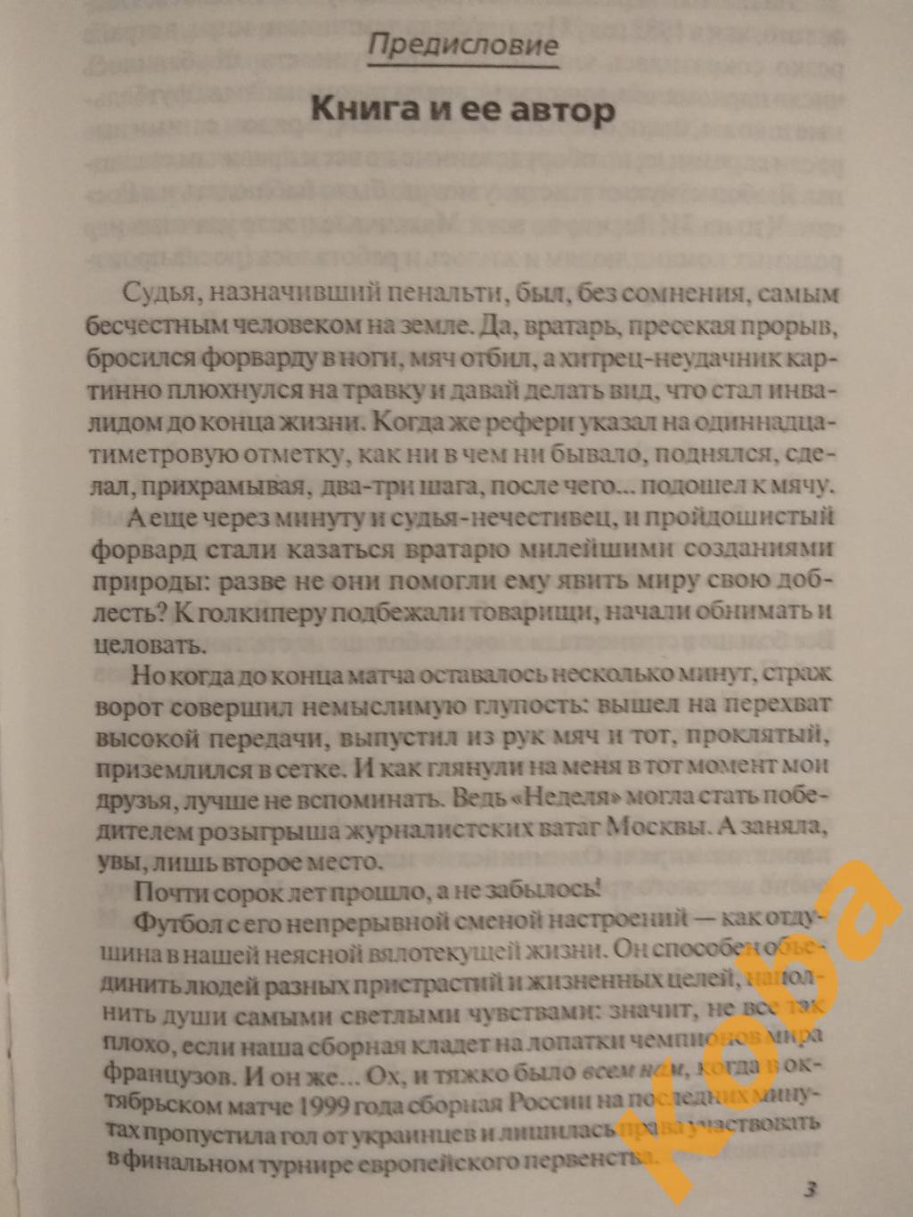 Обожаемый интриган Кикнадзе Александр За футболом по пяти материкам 2001 Запис 1