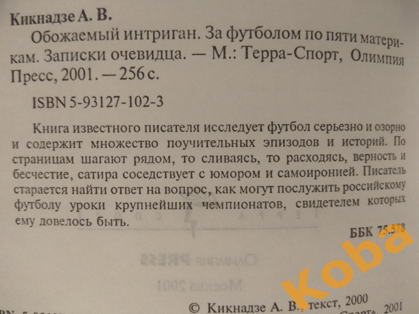 Обожаемый интриган Кикнадзе Александр За футболом по пяти материкам 2001 Запис 2