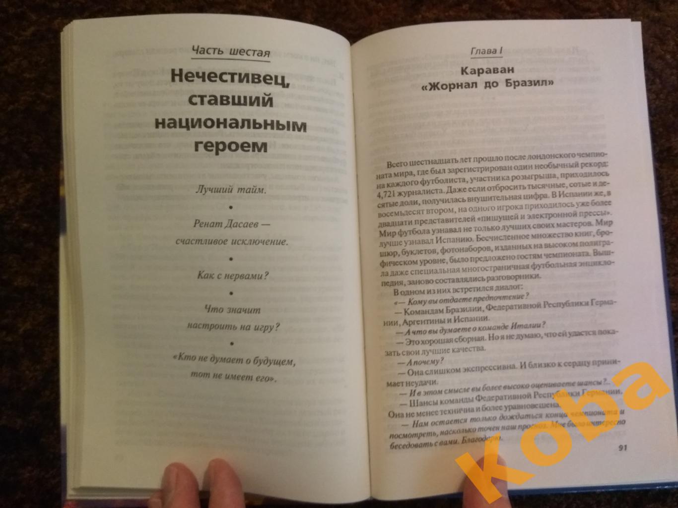 Обожаемый интриган Кикнадзе Александр За футболом по пяти материкам 2001 Запис 6