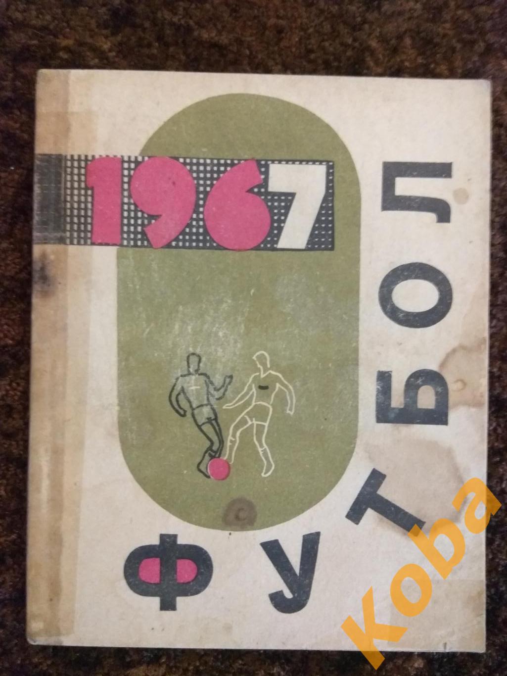 Футбол 1967 Алма-Ата Казахстан Календарь справочник