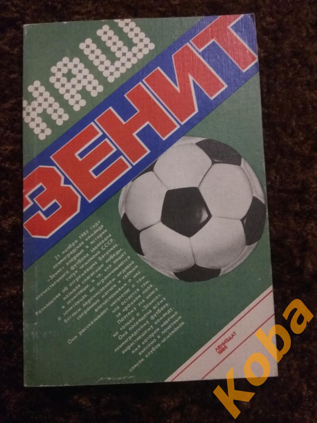 Наш Зенит Ленинград (Санкт Петербург) Футбол Юрий Коршак 1985