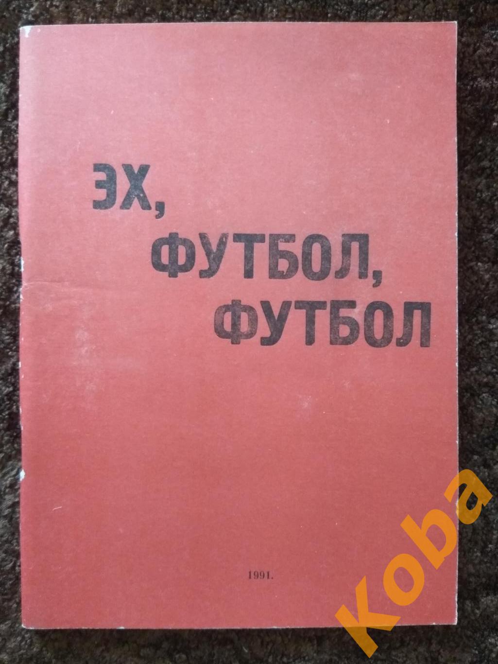 Эх, футбол, футбол календарь справочник 1991 Дзержинск