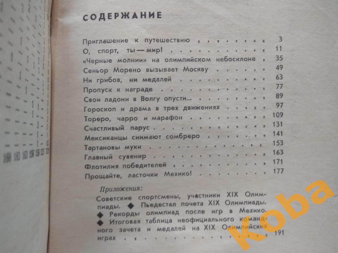 Мехико 68 Олимпийские репортажи Мамлеев Федосов Олимпиада 1968 1