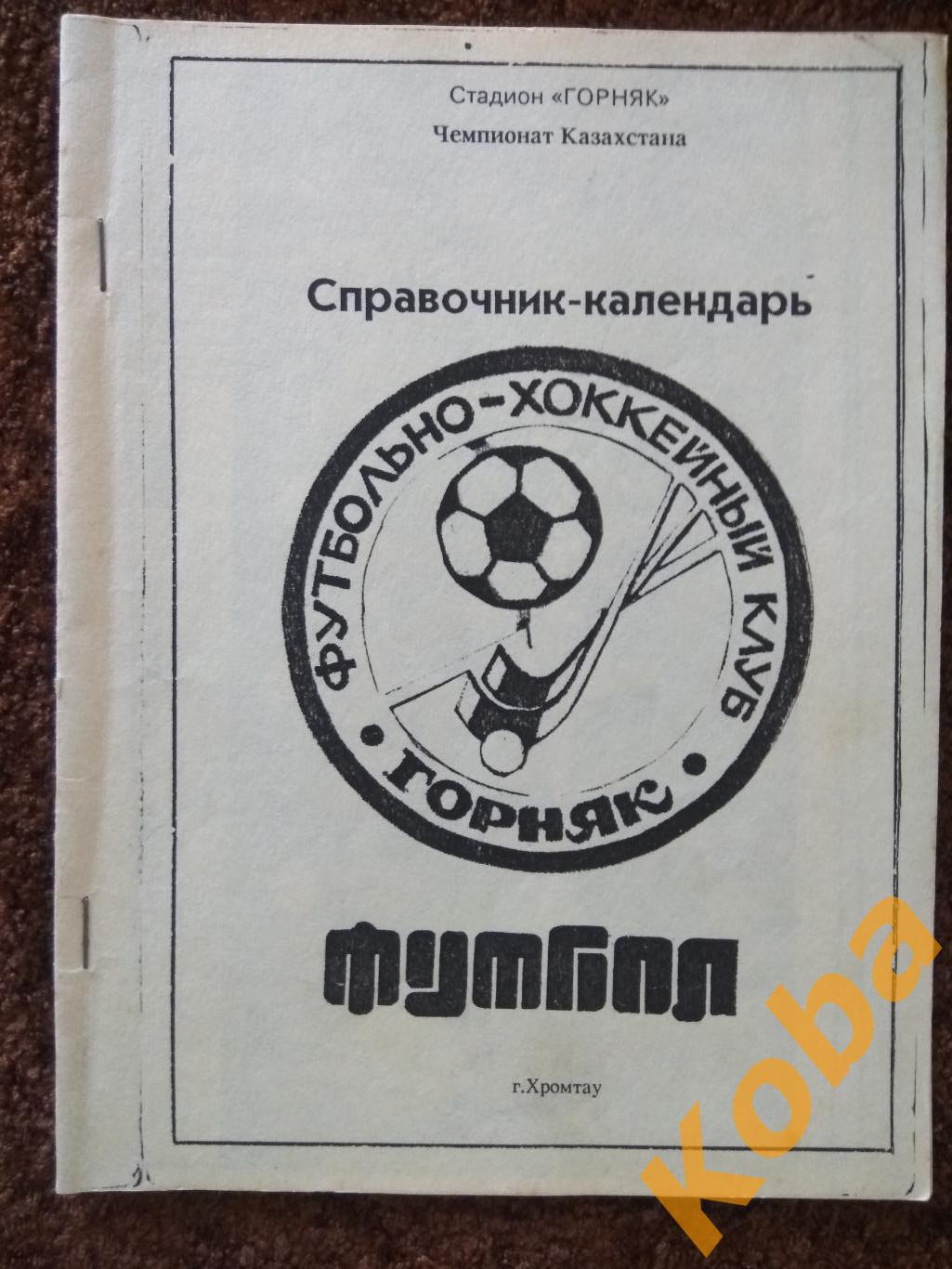 Футбол Хромтау Казахстан 1992 ФК клуб Горняк Хромтау Календарь справочник