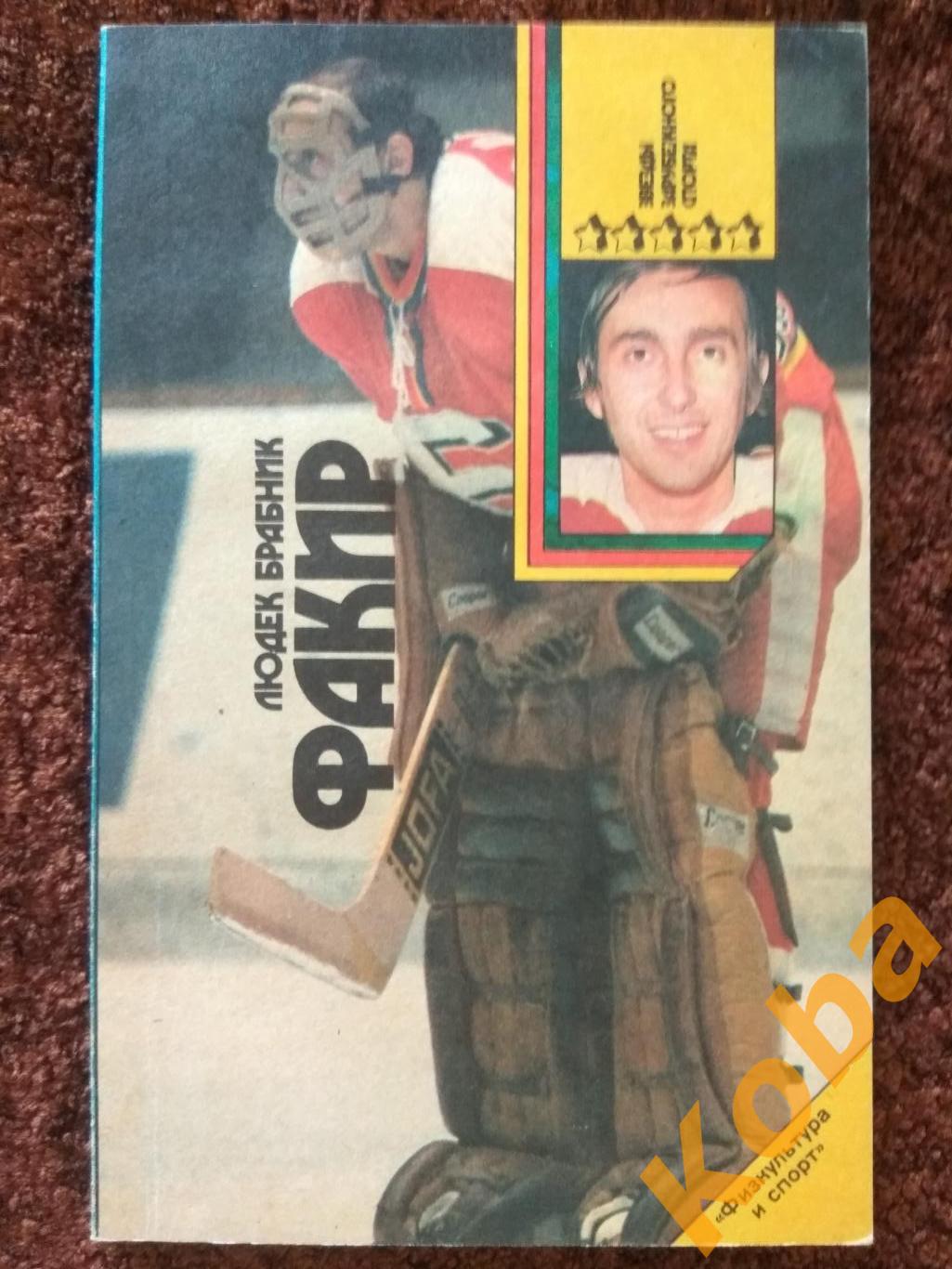 Факир (Иржи Холечек) Хоккей Чехословакия Л. Брабник 1991