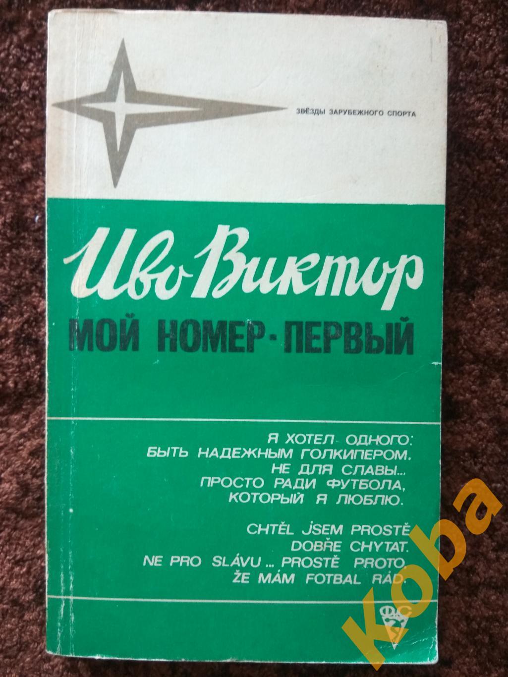 Мой номер - первый (Футбол) Иво Виктор 1981