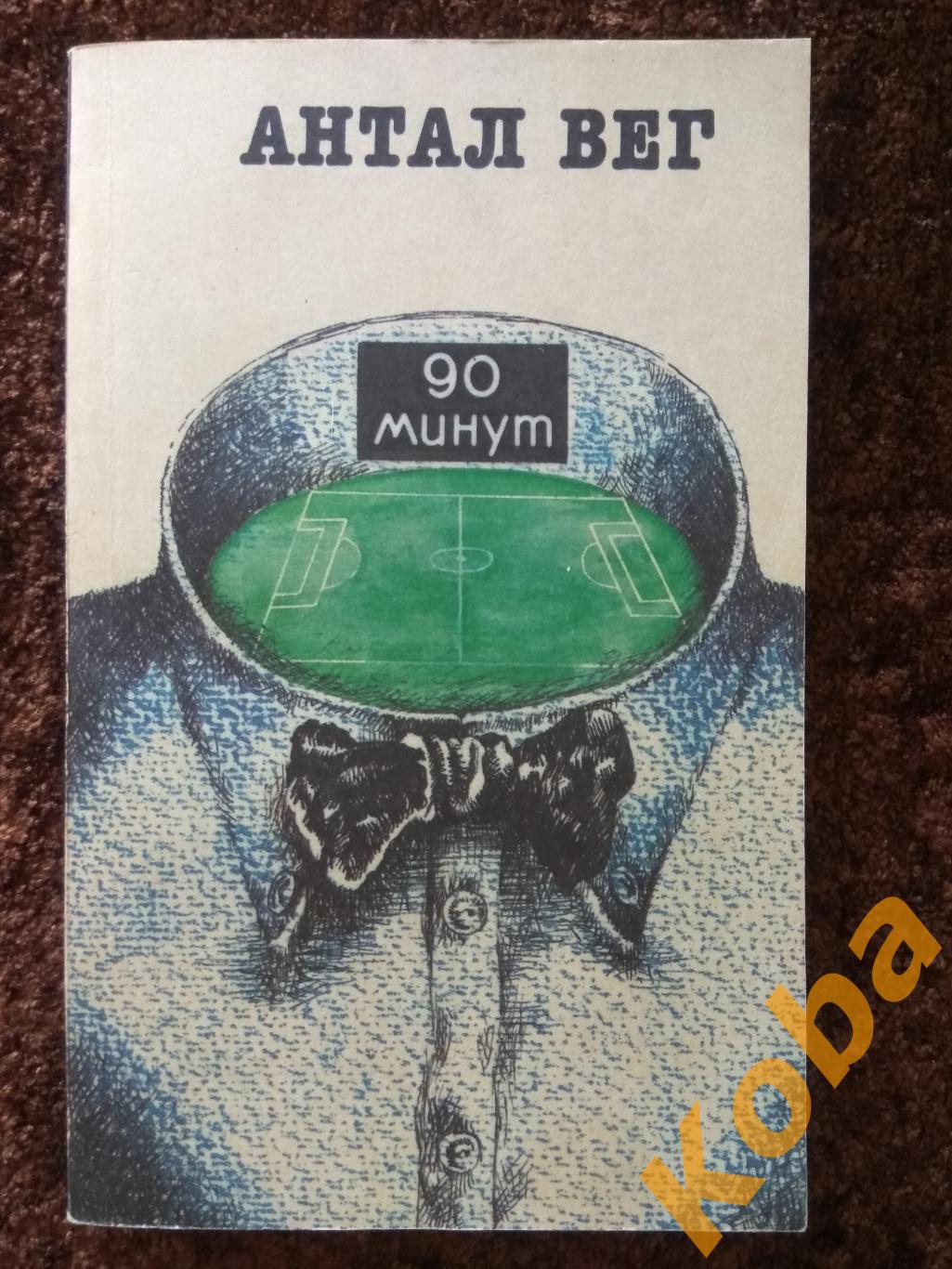 90 минут (Футбол) Антал Вег 1991