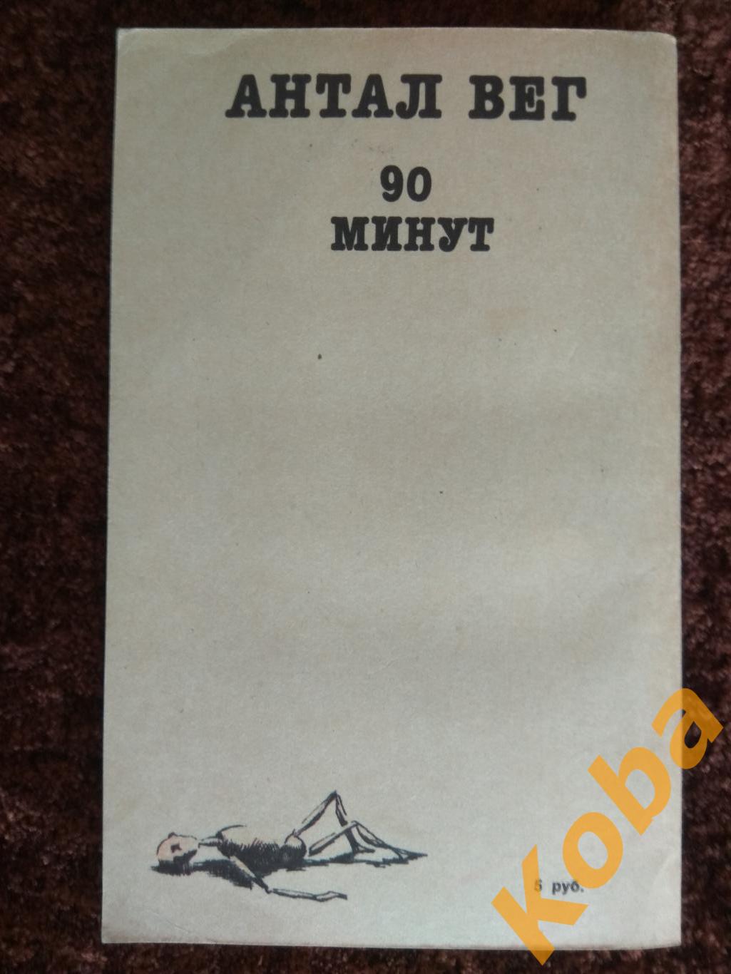 90 минут (Футбол) Антал Вег 1991 1