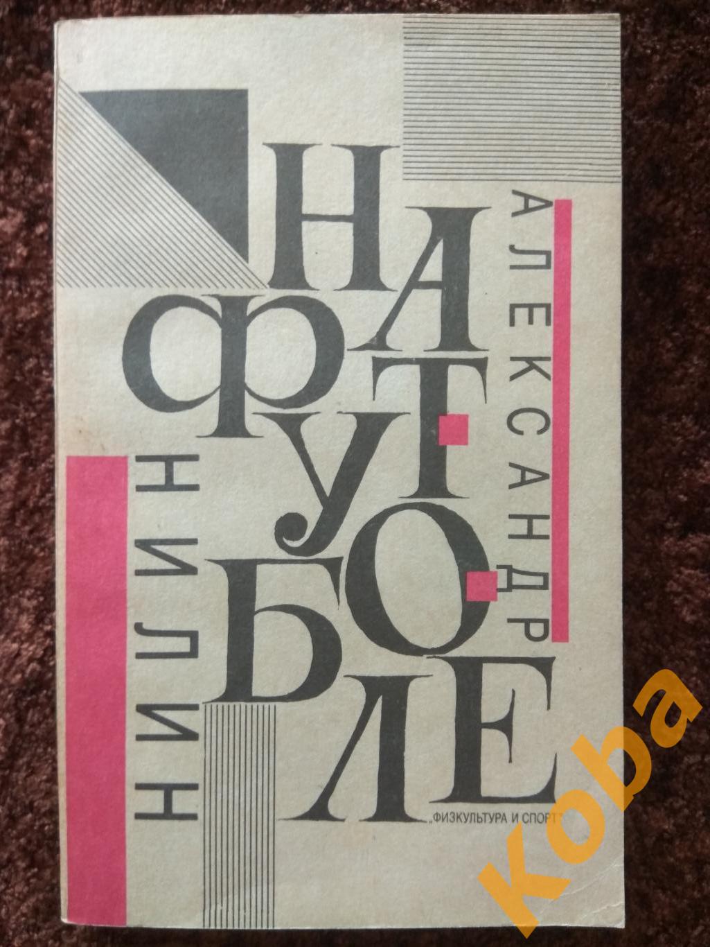 На футболе Нилин Александр 1991