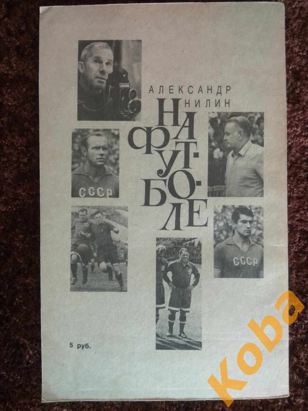 На футболе Нилин Александр 1991 1