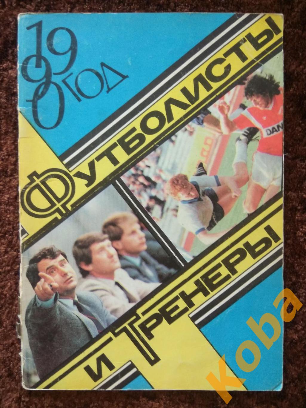 Футболисты и тренеры 1990 Москва Высшая лига