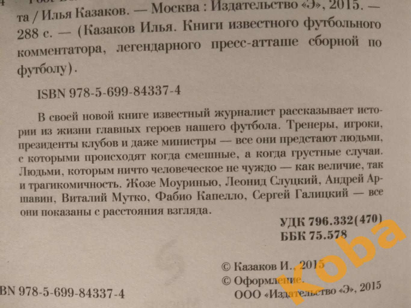 Футбольные люди Казаков (Хиддинк Моуринью Бышовец Газзаев Садырин Лобановский 6