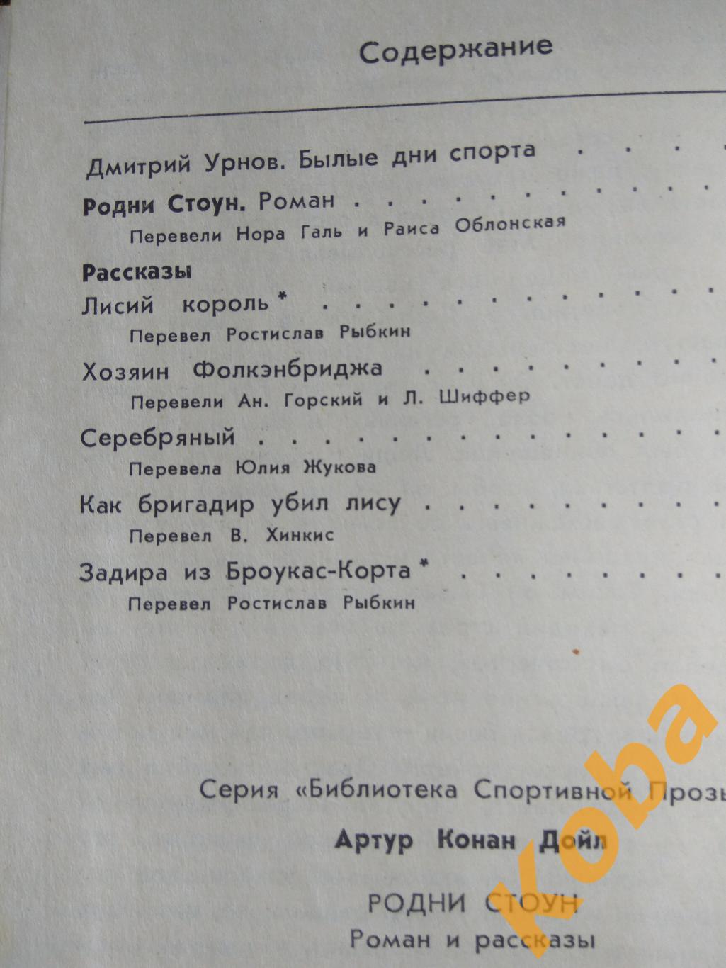 Родни Стоун (Спорт Бокс Скачки Охота и др.) Артур Конан Дойл Спортивная проза 1