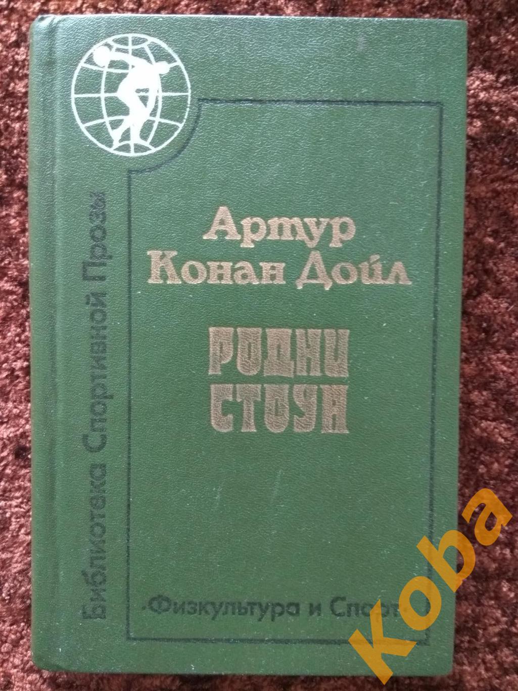 Родни Стоун (Спорт Бокс Скачки Охота и др.) Артур Конан Дойл Спортивная проза