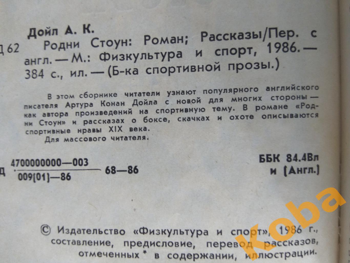 Родни Стоун (Спорт Бокс Скачки Охота и др.) Артур Конан Дойл Спортивная проза 2