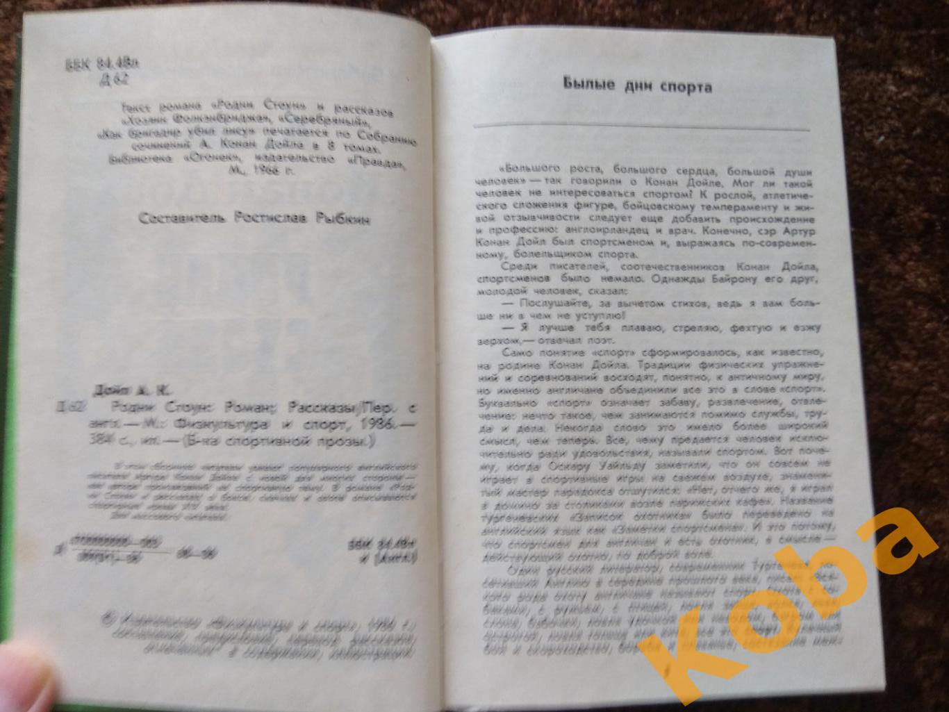 Родни Стоун (Спорт Бокс Скачки Охота и др.) Артур Конан Дойл Спортивная проза 6