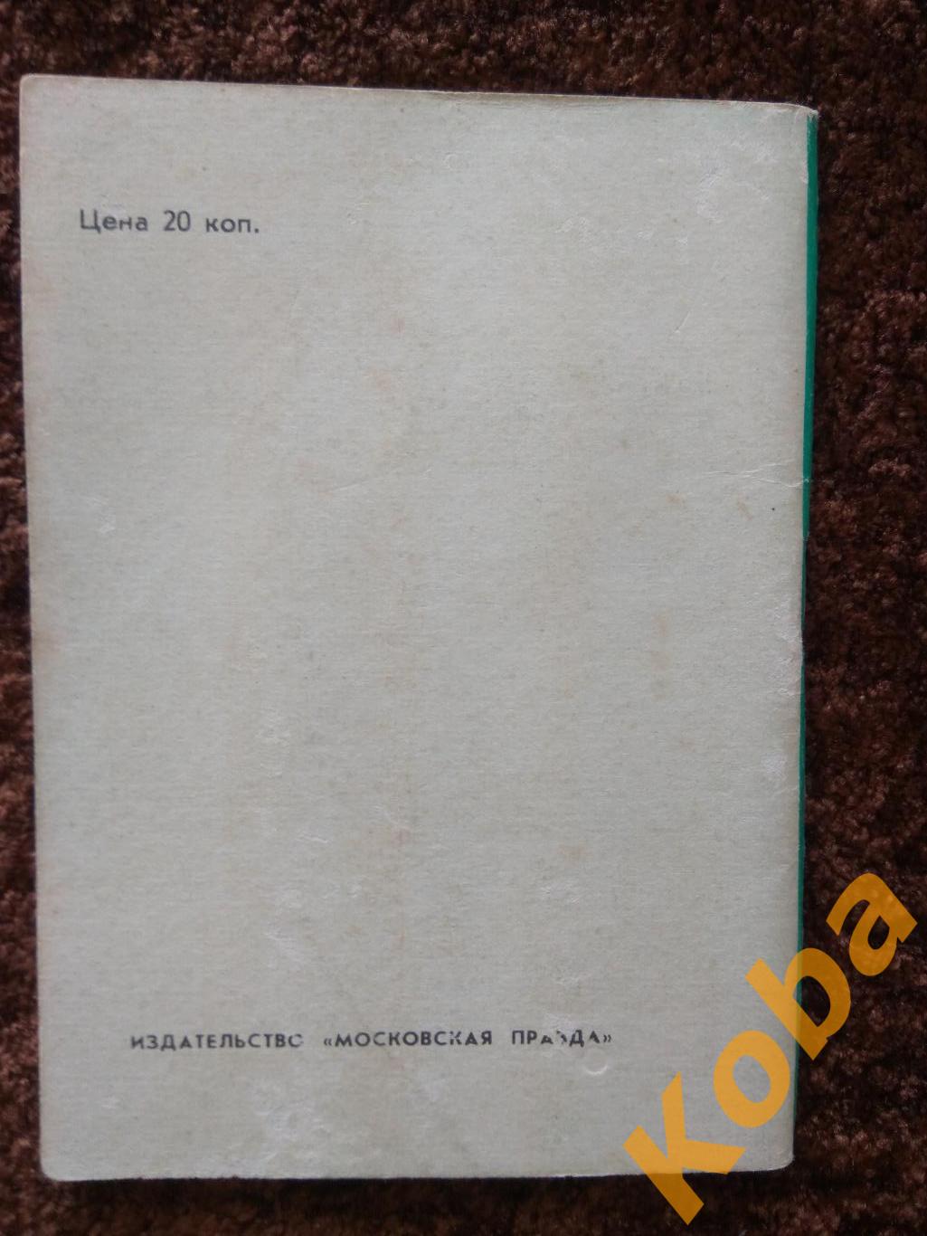 Футбол 1979 Московская правда 2 круг Календарь справочник 3