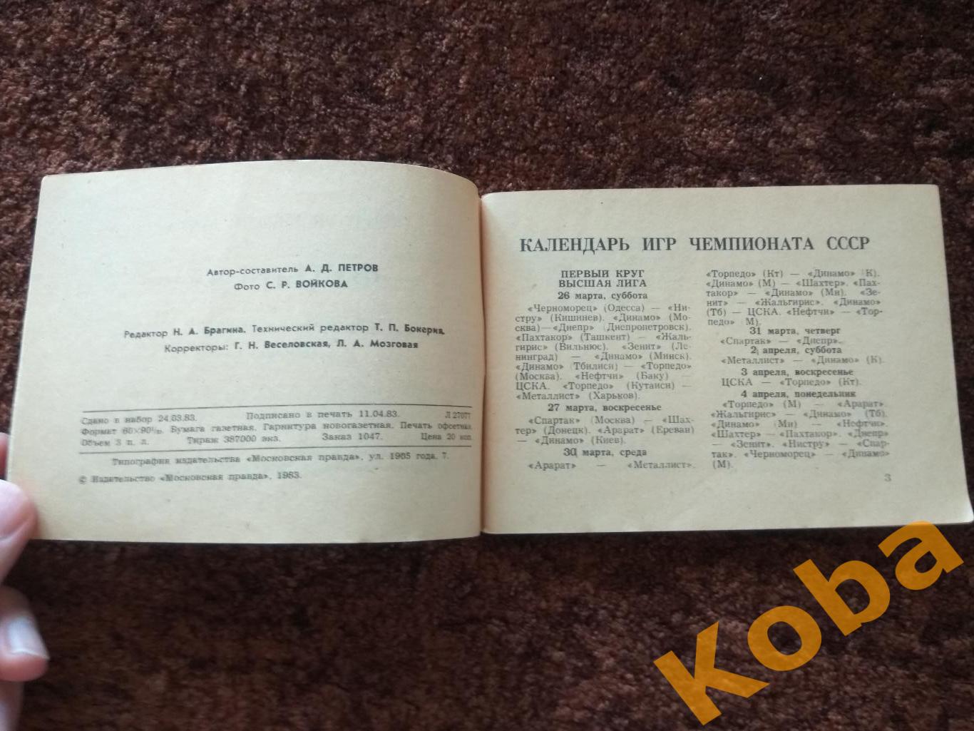 Футбол 1983 Московская правда 1 круг Календарь справочник 2