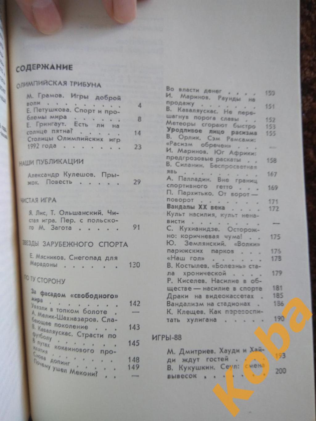 Олимпийский глобус 1987 Зарубежный спорт Сборник Кукушкин (Марадона Олимпиада 3