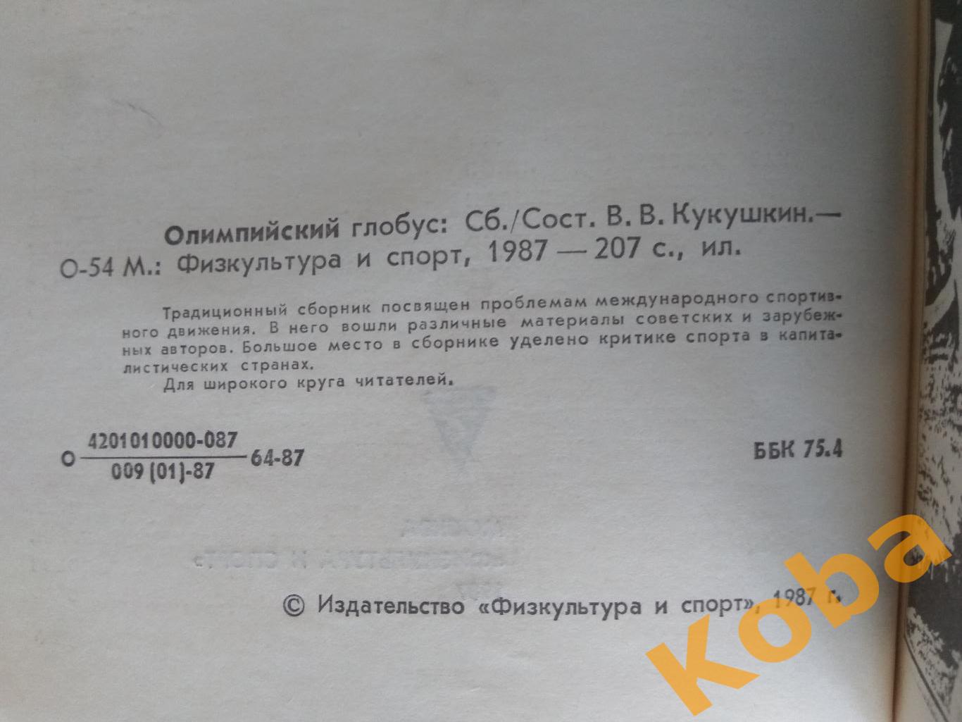 Олимпийский глобус 1987 Зарубежный спорт Сборник Кукушкин (Марадона Олимпиада 4