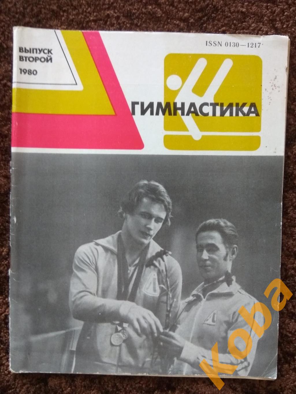 Гимнастика Сборник 1980 Спортивная Художественная Акробатика Прыжки на батуте