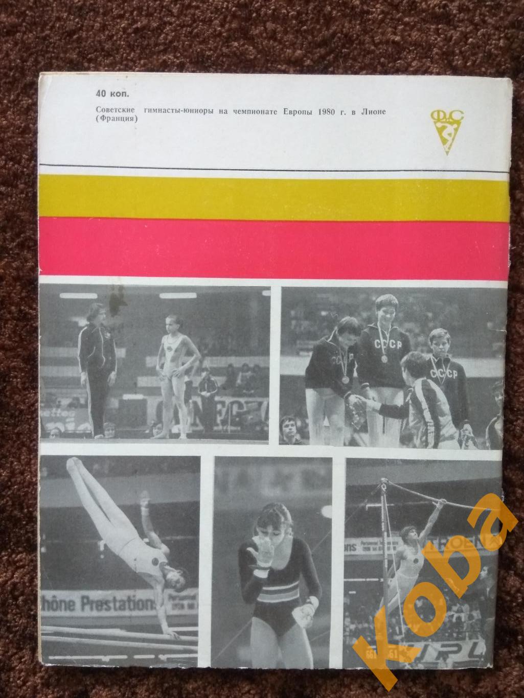 Гимнастика Сборник 1980 Спортивная Художественная Акробатика Прыжки на батуте 1