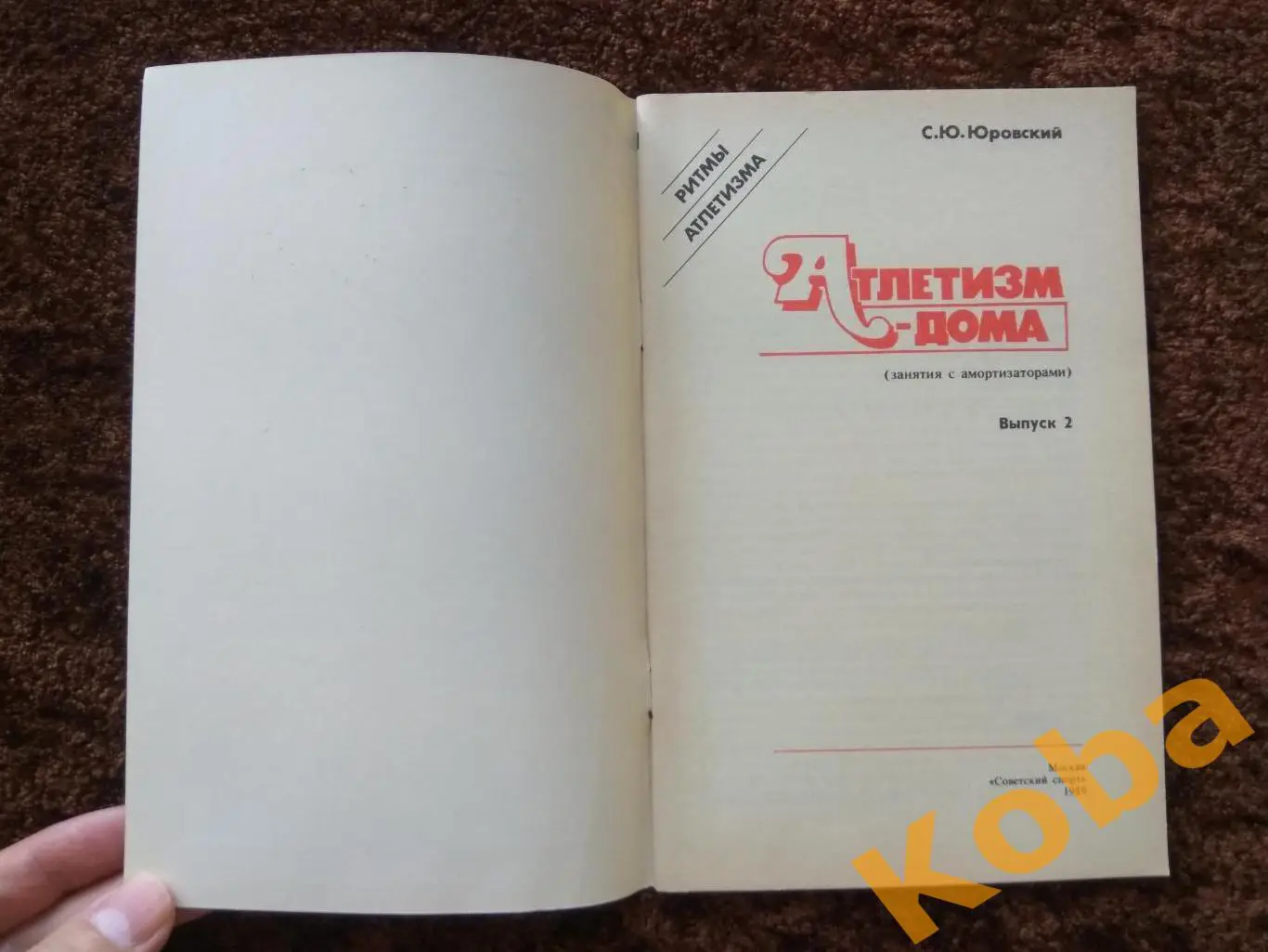 Атлетизм - дома 1989 С. Юровский 2