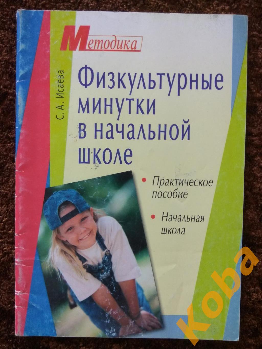 Физкультурные минутки в начальной школе С. Исаева 2004