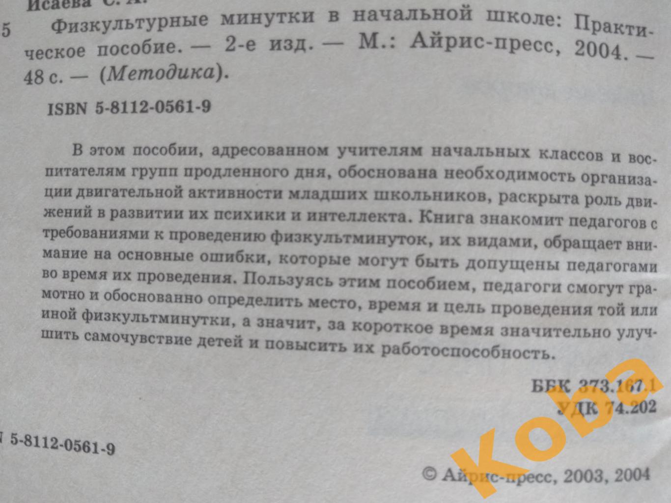 Физкультурные минутки в начальной школе С. Исаева 2004 2