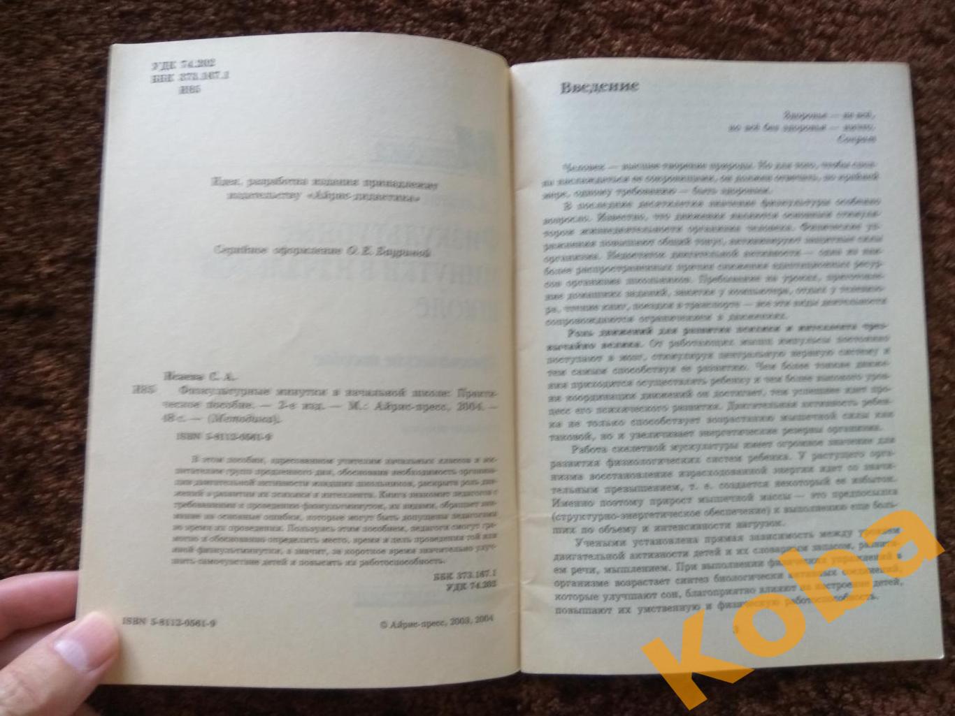 Физкультурные минутки в начальной школе С. Исаева 2004 3