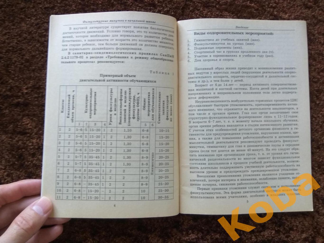 Физкультурные минутки в начальной школе С. Исаева 2004 4