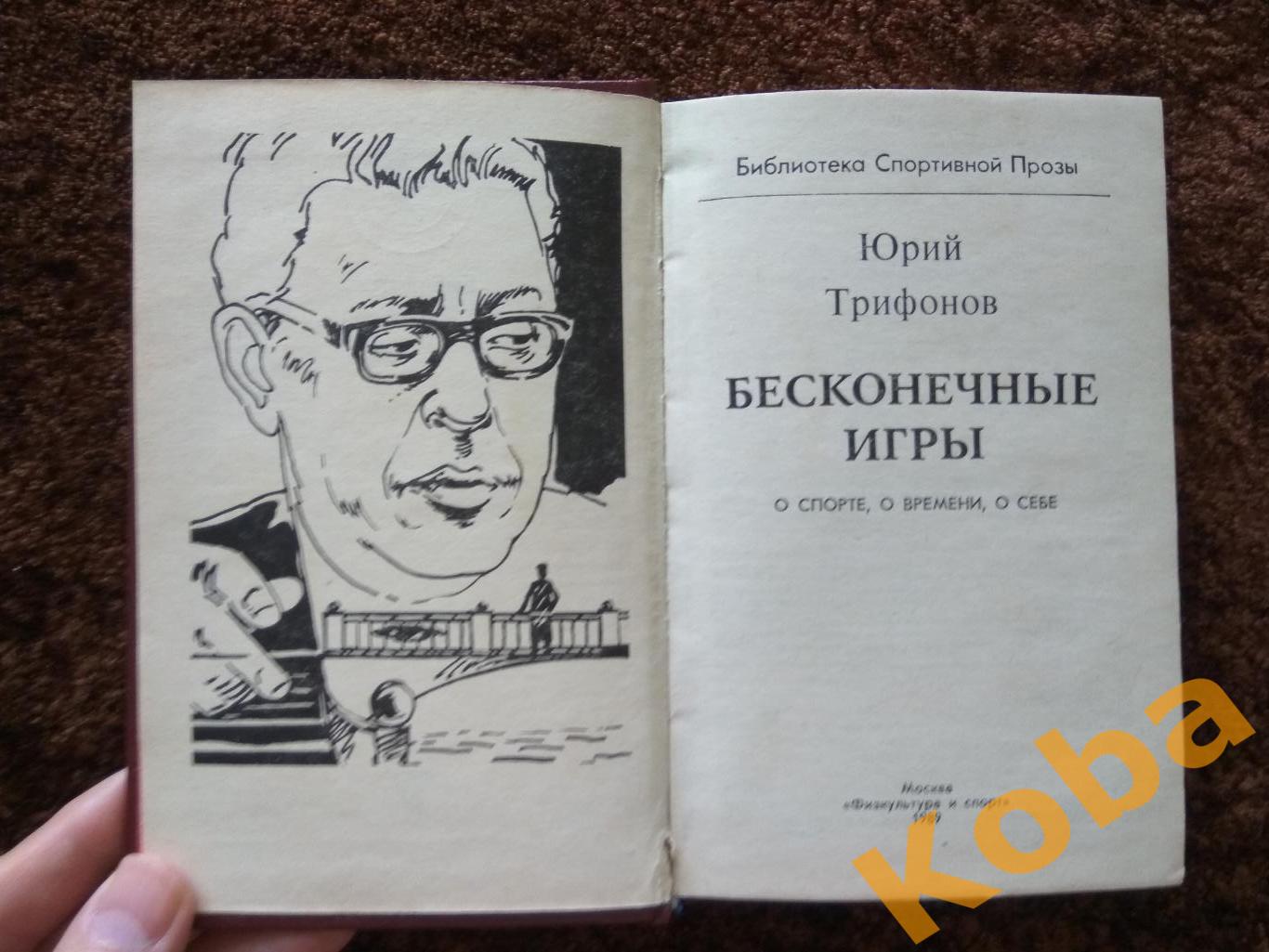 Бесконечные игры Ю. Трифонов 1989 (Футбол Волейбол Шахматы Хоккей и др. 2