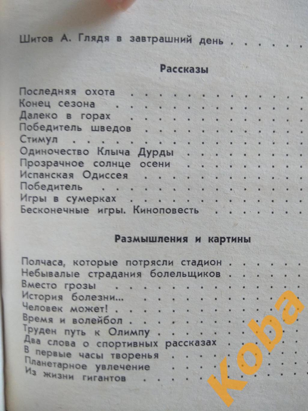 Бесконечные игры Ю. Трифонов 1989 (Футбол Волейбол Шахматы Хоккей и др. 4