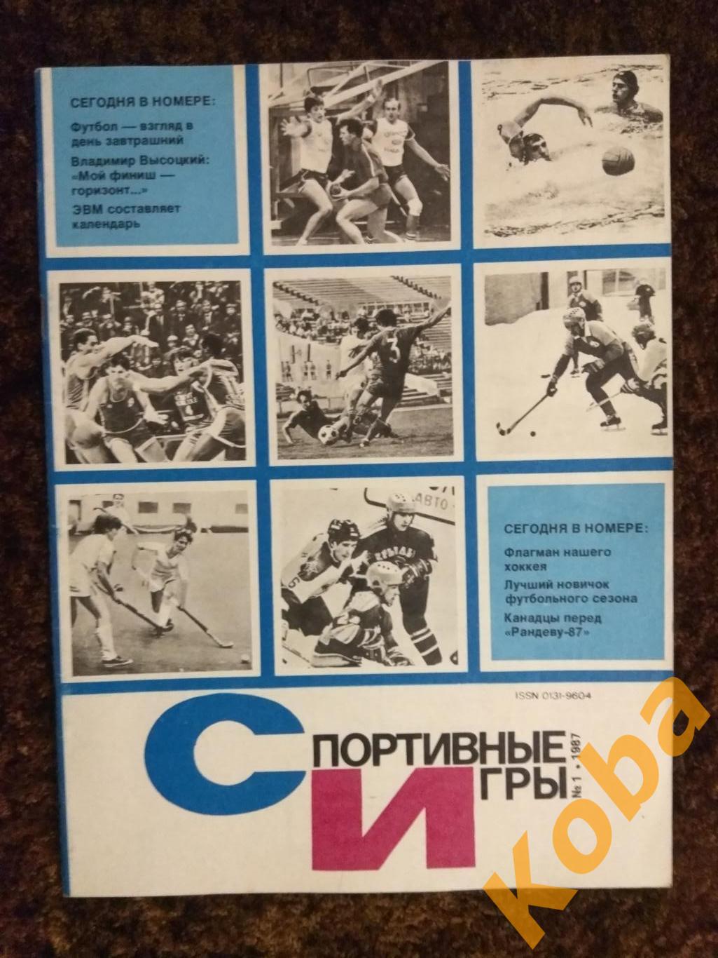 Спортивные игры 1987 №1 Регби Лобановский Футбол Франция Хоккей ЦСКА НХЛ Гандбол