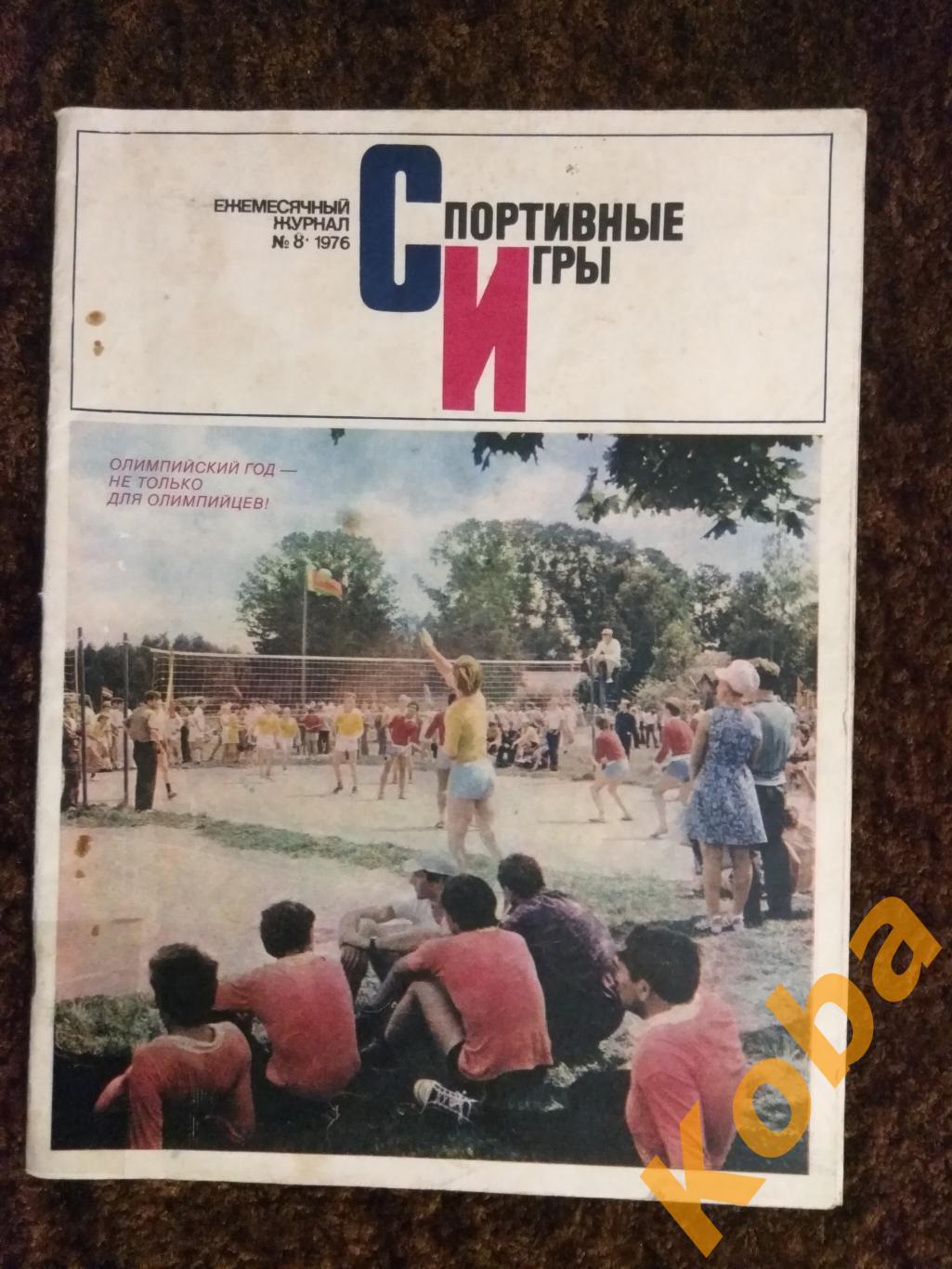 Спортивные игры №8 1976 Регби Футбол Баскетбол Волейбол Хоккей Гандбол Бадминтон