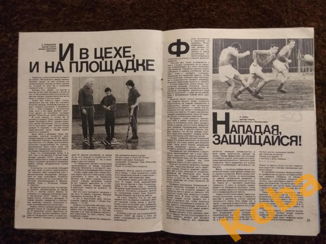 Спортивные игры №8 1976 Регби Футбол Баскетбол Волейбол Хоккей Гандбол Бадминтон 1