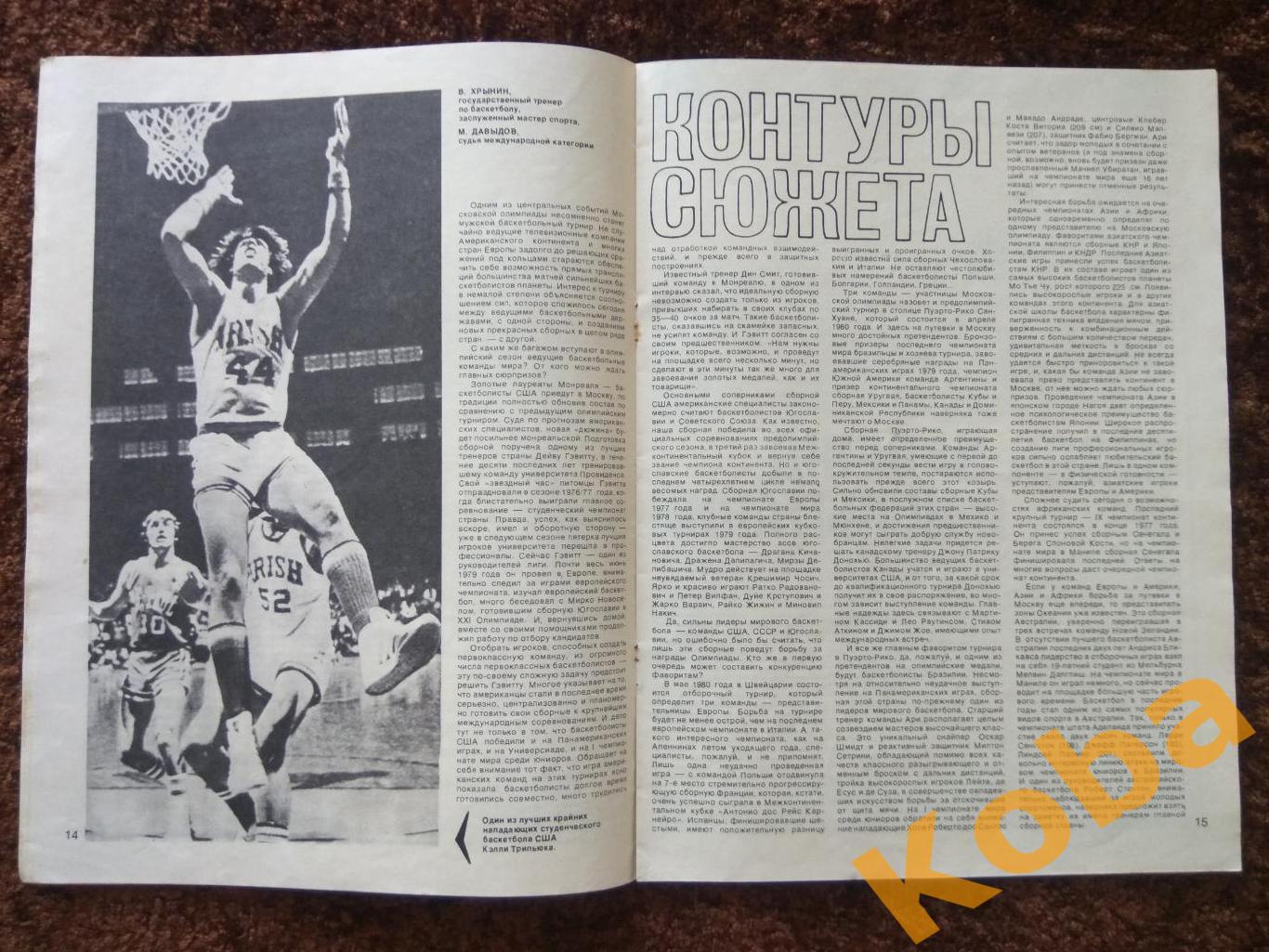 Спортивные игры 1979 №12 Хоккей Футбол Баскетбол Гандбол Регби Бадминтон Волейбо 3