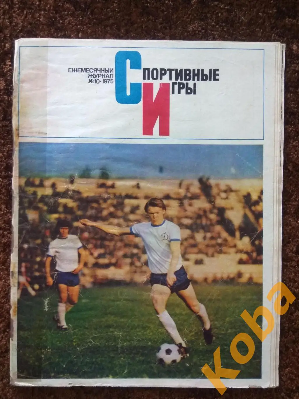 Спортивные игры 1975 №10 Футбол Хоккей Баскетбол Гомельский Гандбол Регби Теннис