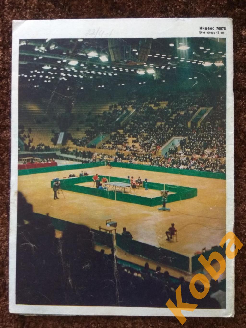 Спортивные игры №11 1974 Футбол Баскетбол Волейбол Хоккей Гандбол Регби Теннис 1
