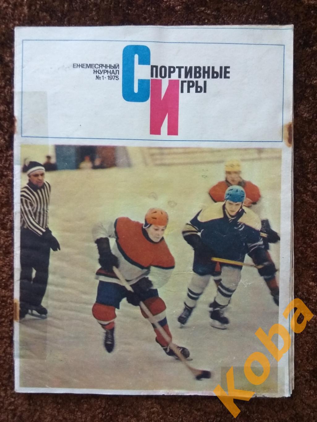Спортивные игры 1975 №1 Хоккей НХЛ Фил Эспозито Фирсов Футбол Блохин Динамо Киев