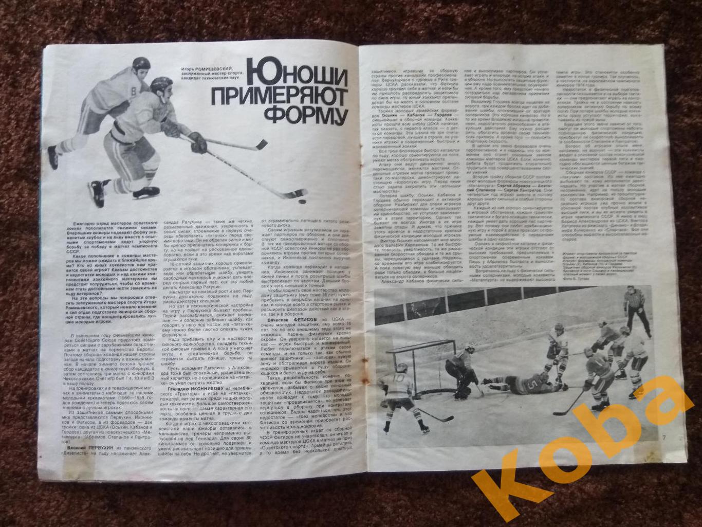 Спортивные игры 1975 №1 Хоккей НХЛ Фил Эспозито Фирсов Футбол Блохин Динамо Киев 2